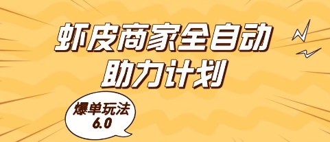 虾皮商家全自动助力计划，爆单玩法6.0.单机直接打爆收益【揭秘】-网创前栈