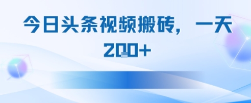 今日头条视频搬砖，适合新手小白，一天2张-网创前栈