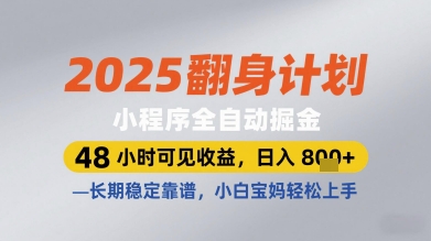 2025翻身计划小程序全自动掘金，48小时可见收益，日入多张+，长期稳定靠谱，小白宝妈轻松上手【揭秘】-网创前栈