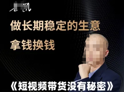 短视频带货没有秘密，做长期稳定的生意拿钱换钱-网创前栈