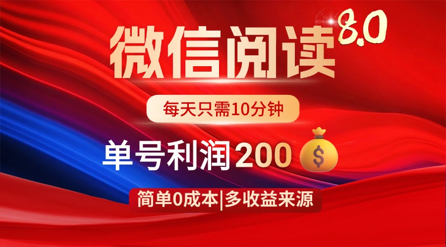 （14361期）微信阅读8.0玩法！！0撸，没有任何成本有手就行，一天利润200+-网创前栈