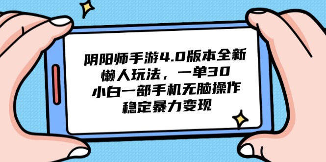（14816期）阴阳师手游4.0版本全新懒人玩法，一单30，小白一部手机无脑操作，稳定…-网创前栈