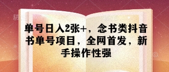 单号日入2张+，念书类抖音书单号项目，全网首发，新手操作性强-网创前栈