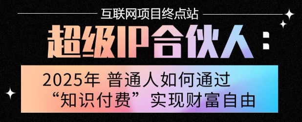 2025年普通人唯一能翻身的项目”：不做韭菜，做镰刀！零基础也能月挣10个w【揭秘】-网创前栈