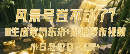 风景号卷不动了？AI一键生成紫气东来+财神瀑布视频，小白轻松日入数张-网创前栈