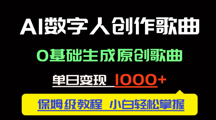 （14856期）中视频新风口：AI数字人创作歌曲。0基础生成原创歌曲，单日变现1000＋-网创前栈