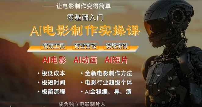 AI电影制作实操课，人人都能做电影，一台电脑全搞定-网创前栈