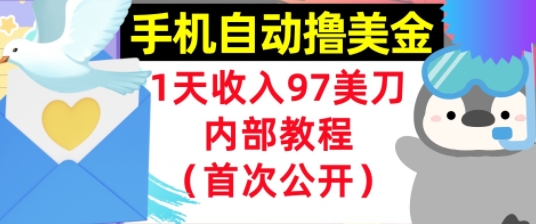 手机自动撸美金，0门槛，1天收入97美刀，懒人捡钱，内部教程(首次公开)-网创前栈
