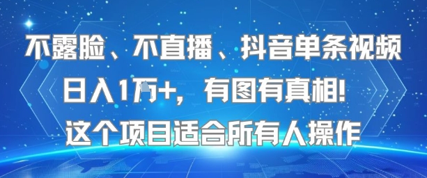 不露脸、不直播、抖音单条视频日入1W+，有图有真相！这个项目适合所有人操作-网创前栈