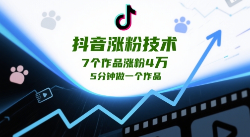 抖音涨粉技术，7个作品涨粉4W，5分钟做一个作品-网创前栈
