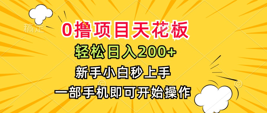 （15341期）0撸项目天花板，日入200+，新手小白秒上手，一部手机即可操作-网创前栈