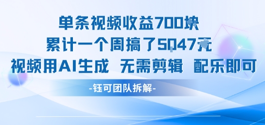 单条视频收益7张+累计一个周搞了5k+视频用AI生成无需剪辑配乐即可-网创前栈