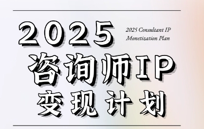 7天构建咨询师变现系统，2025咨询师IP变现计划训练营-网创前栈