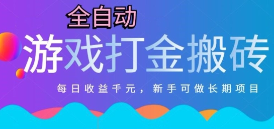 热门全自动打金游戏，日入1k，新手零基础长期可做稳定项目，可多开批量矩阵【揭秘】-网创前栈