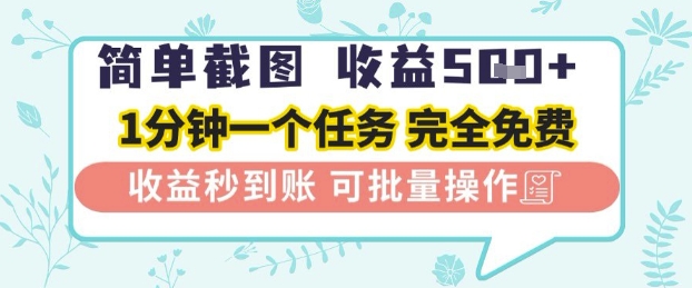 简单截图上传就有收益，一部手机在家做，不限接单量，正规平台无套路，一天5张+【揭秘】-网创前栈