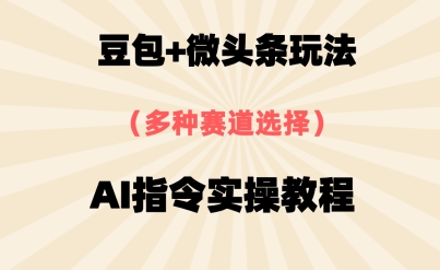 豆包+微头条赛道，用AI指令写出10W+爆文全流程详细拆解-网创前栈
