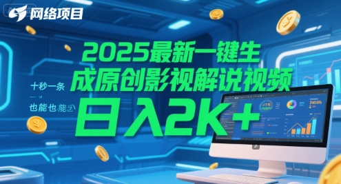 2025最新一键生成原创影视解说视频 十秒一条，小白也能日入2k+【揭秘】-网创前栈
