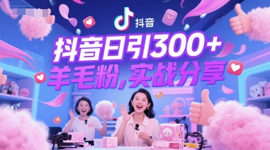 抖音日引300+羊毛粉，实战分享-网创前栈