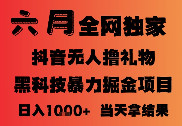 25年6月抖音无人直播最新暴力撸音浪掘金，小白可做，可批量矩阵放大，长期稳定日入1k+【揭秘】-网创前栈