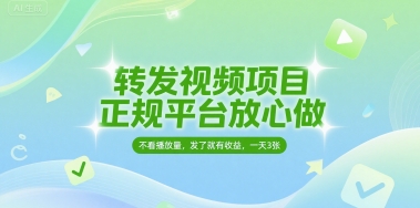 转发视频项目，正规平台放心做，不看播放量，无粉丝要求，发了就有收益，一天3张【揭秘】-网创前栈