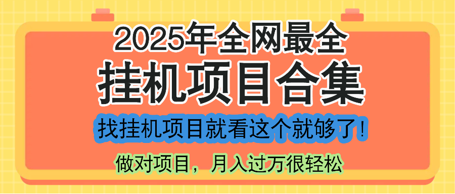 （14871期）最新2025年挂机项目合集，一套课程全部讲完，找项目看这一个课程就够了！-网创前栈