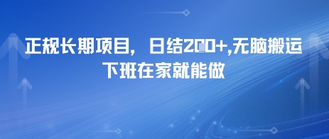正规长期项目，日入2张，无脑搬运，下班在家就能做-网创前栈