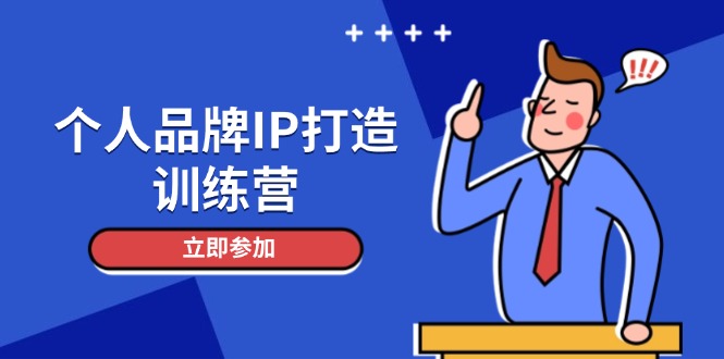 （14737期）个人品牌IP打造训练营，打造人设吸粉话术，日增精准粉，玩转社群变现技巧-网创前栈