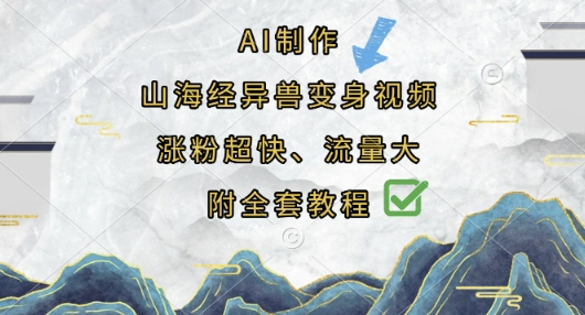 AI制作山海经异兽变身视频，涨粉超快，流量大，附全套教程-网创前栈