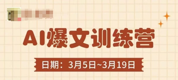 AI爆文训练营，爆文底层逻辑与实操，3分钟搞定一篇爆文-网创前栈