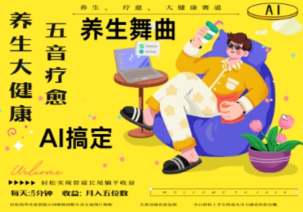 AI+养生+疗愈，五音疗愈另辟蹊径做养生，流量条条百万爆款， N种变现渠道，月入五位数-网创前栈