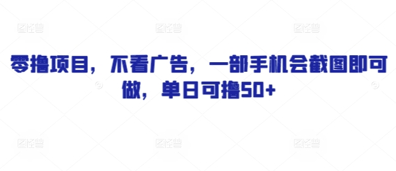 零撸项目，不看广告，一部手机会截图即可做，单日可撸50+-网创前栈