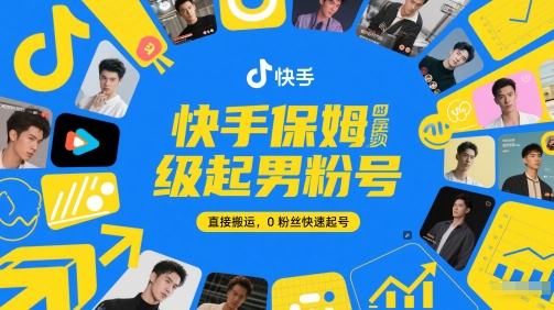 快手保姆级起男粉号，直接搬运，0粉丝快速起号-网创前栈