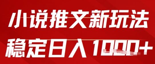 2025小说推文新玩法，单号稳定日入几张，0粉可做，新手也能轻松上手-网创前栈