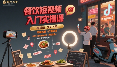 餐饮短视频入门实操课，引爆同城流量，打爆单店-网创前栈