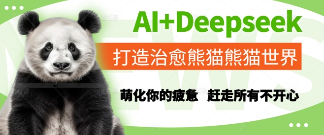 AI+Deepseek打造治愈熊猫世界，萌化你的疲惫，赶走所有不开心-网创前栈