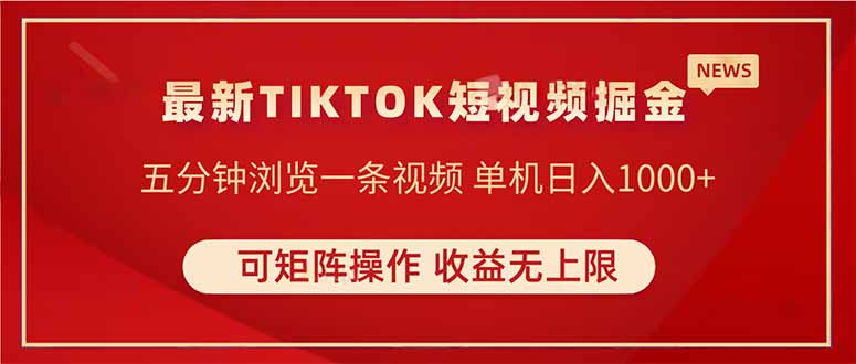 （14411期）TIKTOK短视频暴力掘金 单机收益500+收益无上限 可矩阵操作 实现睡后收入-网创前栈