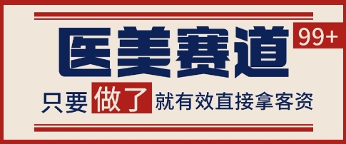 小红书某音医美赛道引流获客，自热矩阵日引200+【揭秘】-网创前栈