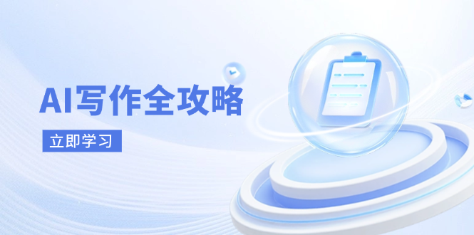 （14357期）AI写作全攻略，拥抱AI写作新时代，从AI写作原理、核心技巧到实战应用-网创前栈