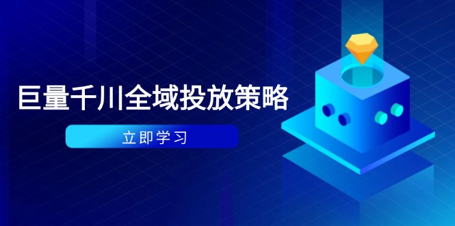（14680期）付费撬动自然流策略：种拔一体计划+ROI优化，千川起号与数据分析全解-网创前栈