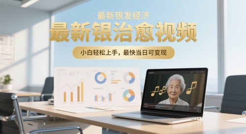 最新银发经济，五音养生治愈视频，小白轻松上手，最快当日可变现-网创前栈