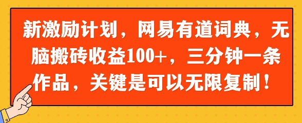 新激励计划，网易有道词典，无脑搬砖收益100+，三分钟一条作品，关键是可以无限复制-网创前栈