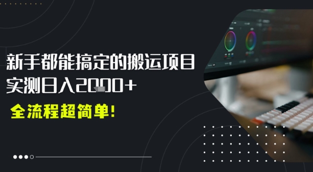 平台主动扶持的新风口，0基础轻松起号，搬运剪辑日入多张-网创前栈