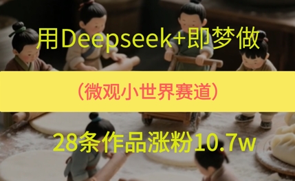 用AI做微观世界小人物，28条作品涨粉10w+-网创前栈