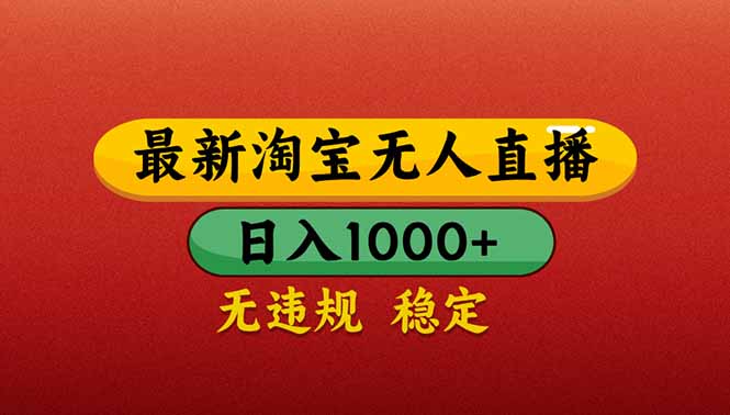 （14619期）【最新】淘宝无人直播带货，日入1000+，不违规不封号，操作简单-网创前栈