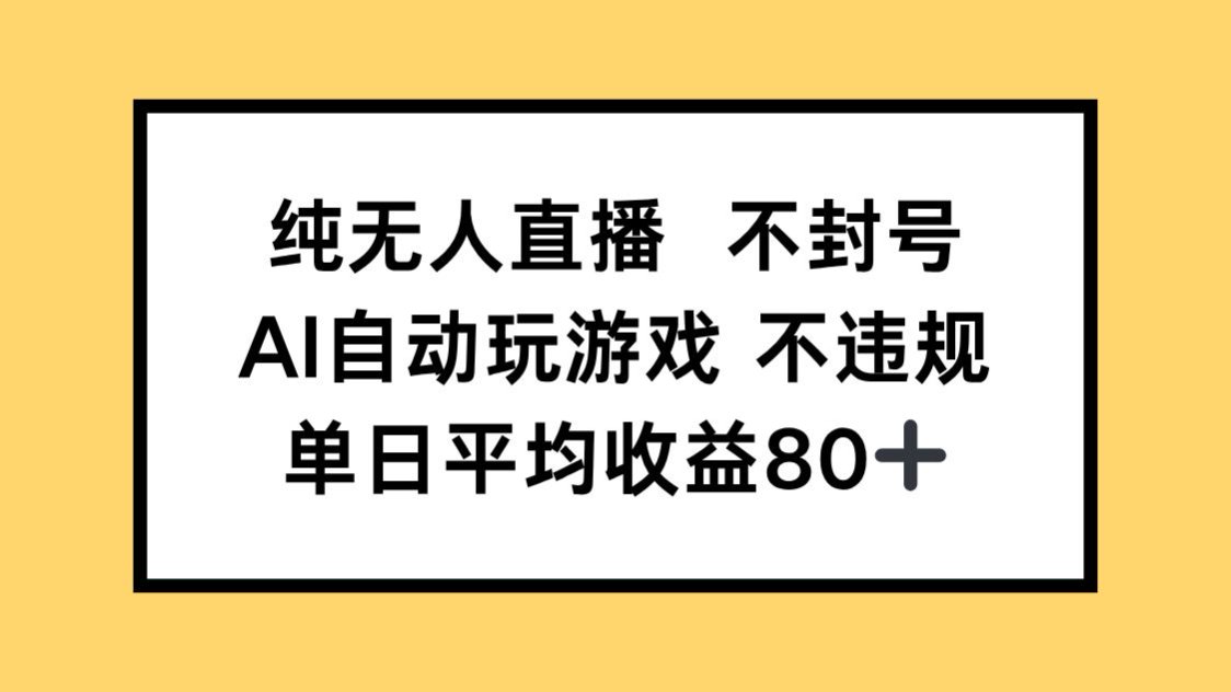 （14843期）纯无人直播不封号，AI自动玩游戏，单日收益80+-网创前栈