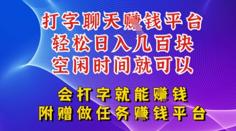 会打字就能挣钱，空闲时间日入三位数，附赠做任务挣钱平台-网创前栈