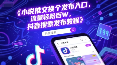 小说推文换个发布入口，流量轻松百W，抖音搜索发布教程-网创前栈