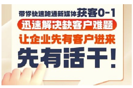 抖音短视频广告投放获客实操营，带你快速跑通新媒体获客0-1，迅速解决缺客户难题-网创前栈