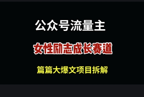 公众号女性励志赛道，万次阅读收益100+-网创前栈