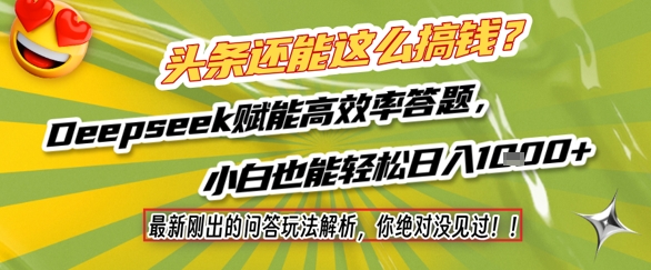 头条还能这么搞钱？最新刚出的问答玩法解析，你绝对没见过！Deepseek赋能高效率答题，小白也能轻松日入1k+-网创前栈